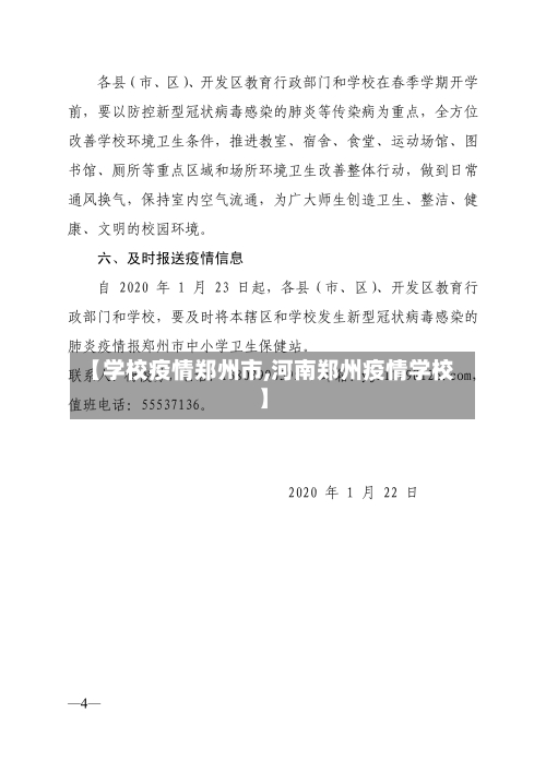 【学校疫情郑州市,河南郑州疫情学校】-第2张图片