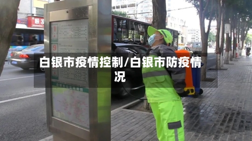 白银市疫情控制/白银市防疫情况-第1张图片