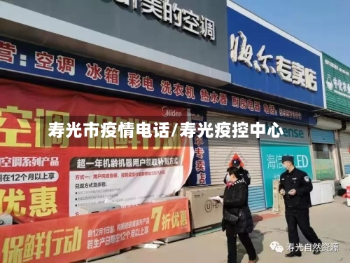 寿光市疫情电话/寿光疫控中心-第1张图片