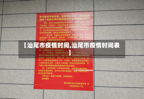 【汕尾市疫情时间,汕尾市疫情时间表】-第1张图片