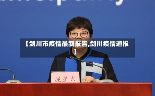 【剑川市疫情最新报告,剑川疫情通报】-第1张图片