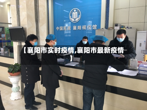 【襄阳市实时疫情,襄阳市最新疫情】-第1张图片