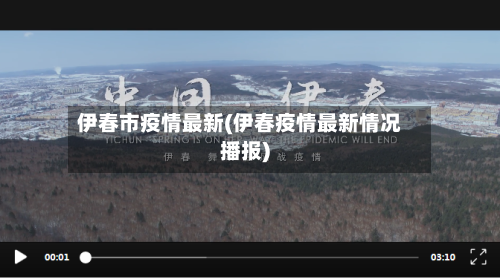 伊春市疫情最新(伊春疫情最新情况播报)-第1张图片