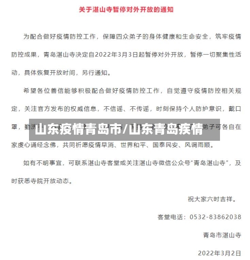 山东疫情青岛市/山东青岛疾情-第1张图片