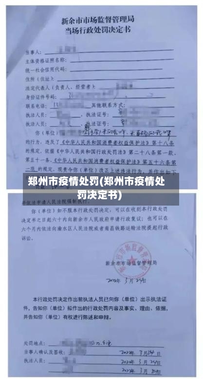郑州市疫情处罚(郑州市疫情处罚决定书)-第1张图片