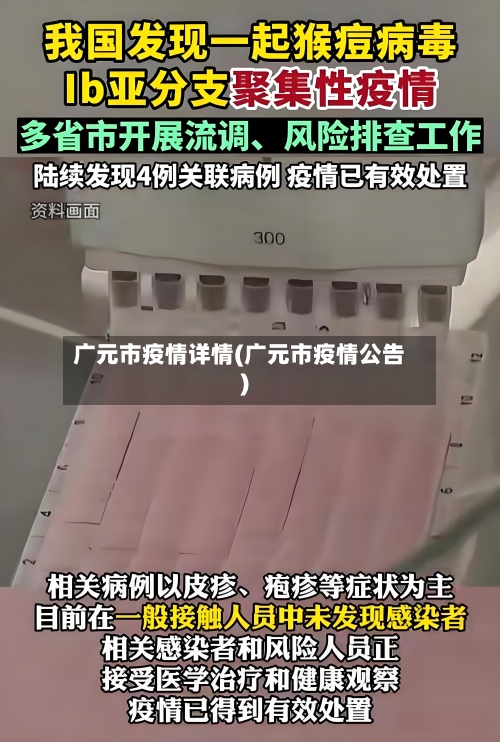 广元市疫情详情(广元市疫情公告)-第1张图片