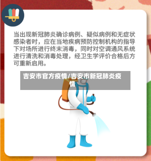 吉安市官方疫情/吉安市新冠肺炎疫情-第1张图片