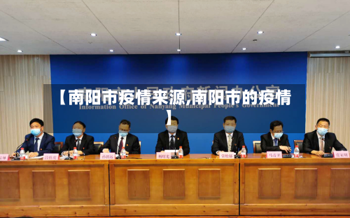 【南阳市疫情来源,南阳市的疫情】-第1张图片