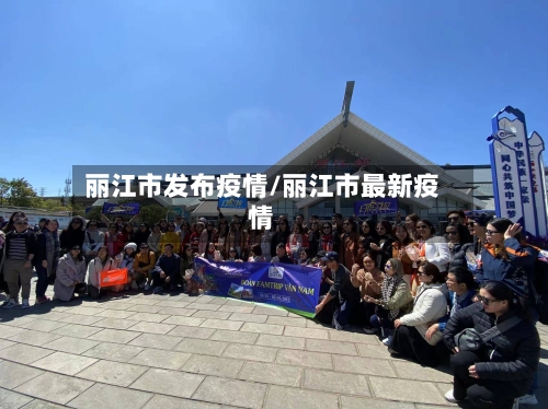 丽江市发布疫情/丽江市最新疫情-第1张图片