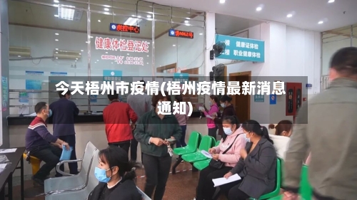 今天梧州市疫情(梧州疫情最新消息通知)-第3张图片