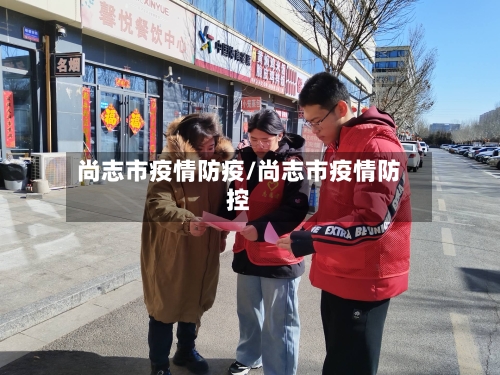 尚志市疫情防疫/尚志市疫情防控-第1张图片