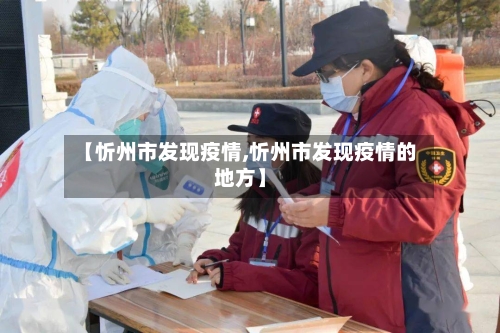 【忻州市发现疫情,忻州市发现疫情的地方】-第3张图片