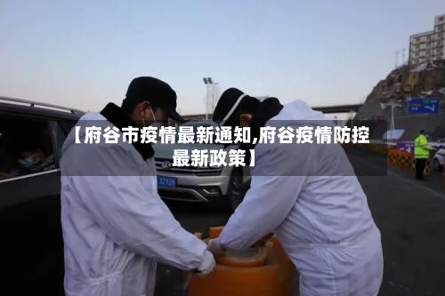 【府谷市疫情最新通知,府谷疫情防控最新政策】-第1张图片