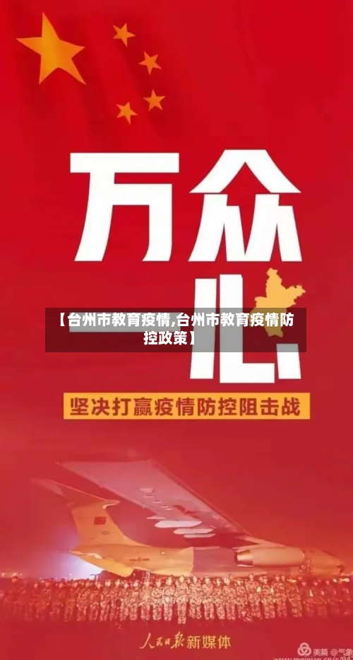 【台州市教育疫情,台州市教育疫情防控政策】-第1张图片