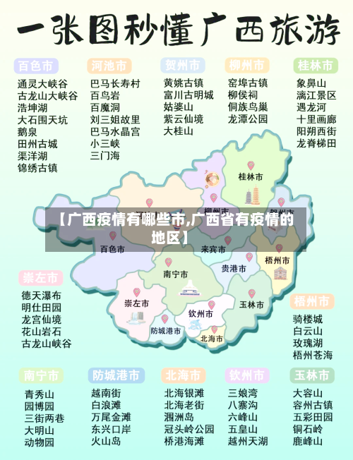 【广西疫情有哪些市,广西省有疫情的地区】-第1张图片