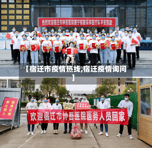 【宿迁市疫情热线,宿迁疫情询问】-第1张图片
