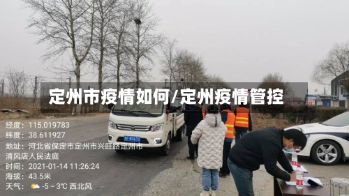 定州市疫情如何/定州疫情管控-第1张图片