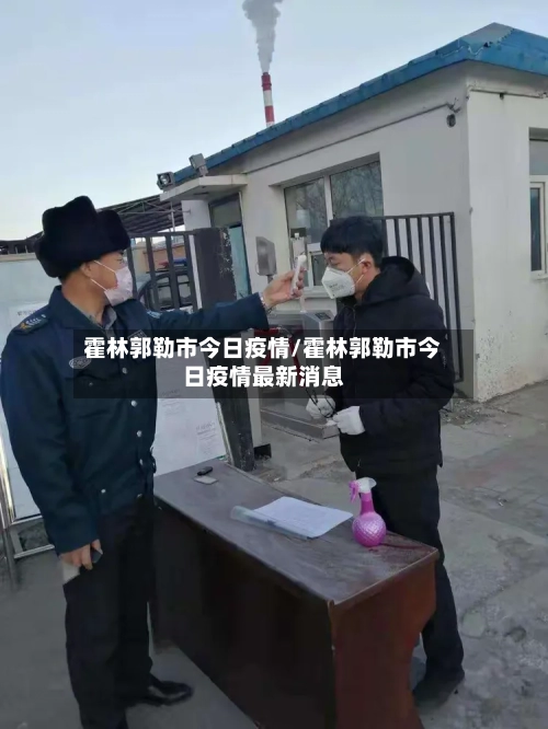 霍林郭勒市今日疫情/霍林郭勒市今日疫情最新消息-第1张图片