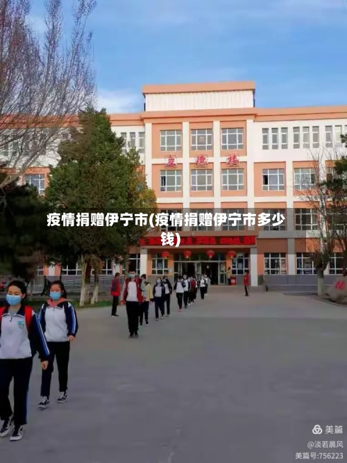 疫情捐赠伊宁市(疫情捐赠伊宁市多少钱)-第1张图片