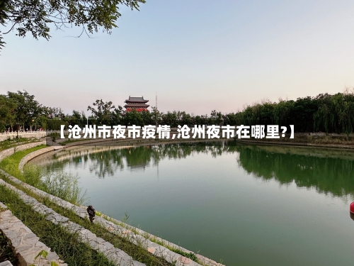 【沧州市夜市疫情,沧州夜市在哪里?】-第2张图片