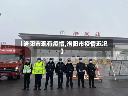 【洛阳市现有疫情,洛阳市疫情近况】-第1张图片