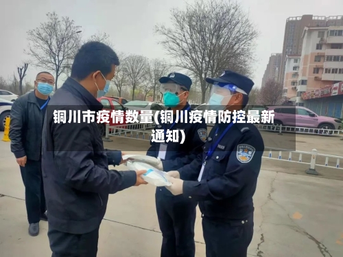 铜川市疫情数量(铜川疫情防控最新通知)-第1张图片