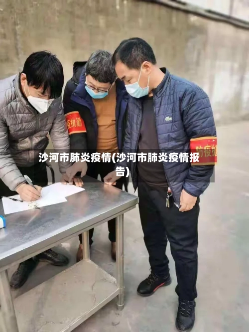 沙河市肺炎疫情(沙河市肺炎疫情报告)-第1张图片
