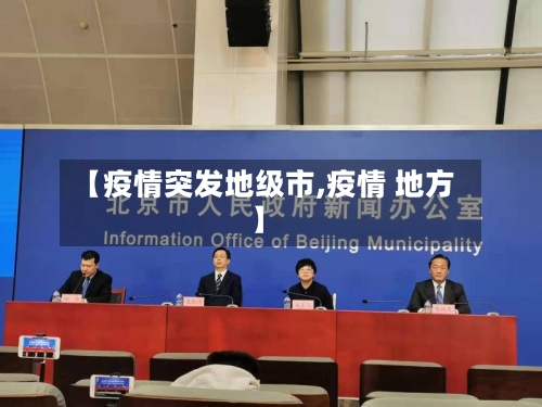 【疫情突发地级市,疫情 地方】-第2张图片
