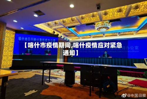 【喀什市疫情期间,喀什疫情应对紧急通知】-第1张图片