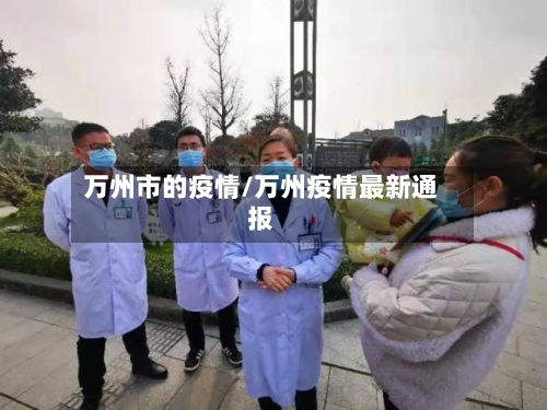 万州市的疫情/万州疫情最新通报-第1张图片