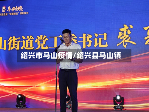 绍兴市马山疫情/绍兴县马山镇-第1张图片