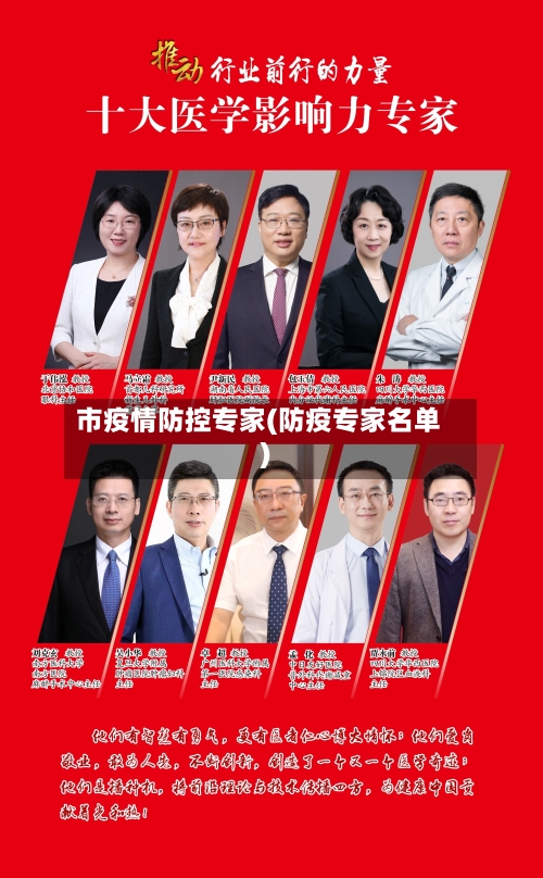 市疫情防控专家(防疫专家名单)-第3张图片