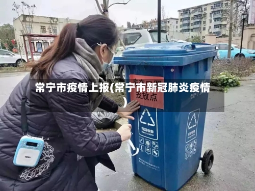 常宁市疫情上报(常宁市新冠肺炎疫情)-第1张图片