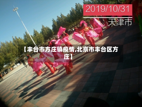 【丰台市方庄镇疫情,北京市丰台区方庄】-第1张图片