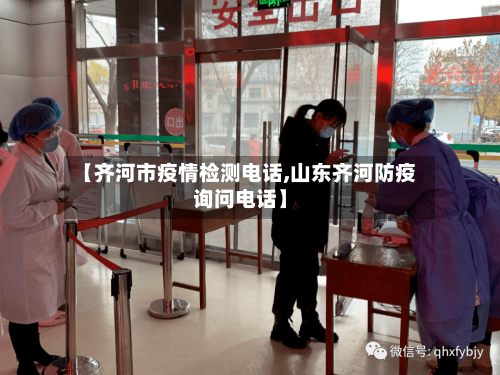 【齐河市疫情检测电话,山东齐河防疫询问电话】-第1张图片