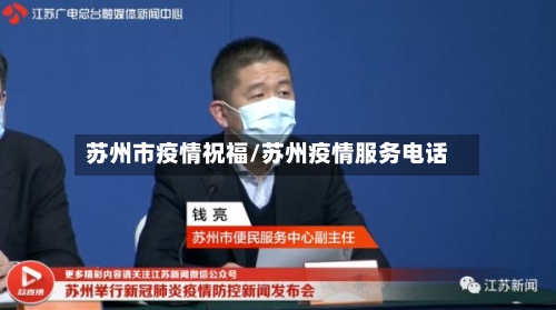 苏州市疫情祝福/苏州疫情服务电话-第1张图片