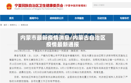 内蒙市最新疫情消息/内蒙古自治区疫情最新通报-第2张图片