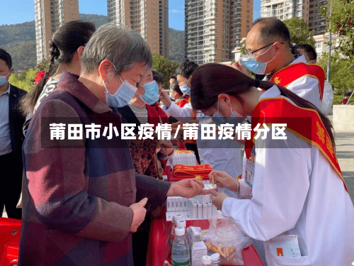 莆田市小区疫情/莆田疫情分区-第1张图片