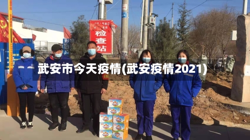 武安市今天疫情(武安疫情2021)-第2张图片