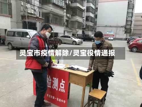 灵宝市疫情解除/灵宝役情通报-第2张图片