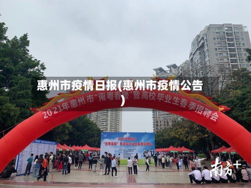 惠州市疫情日报(惠州市疫情公告)-第2张图片