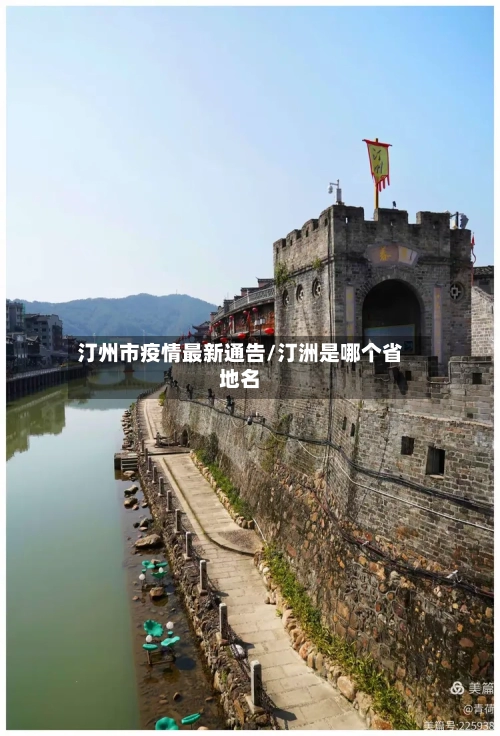 汀州市疫情最新通告/汀洲是哪个省地名-第1张图片