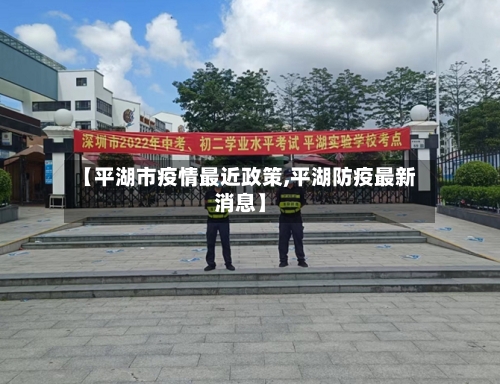 【平湖市疫情最近政策,平湖防疫最新消息】-第3张图片