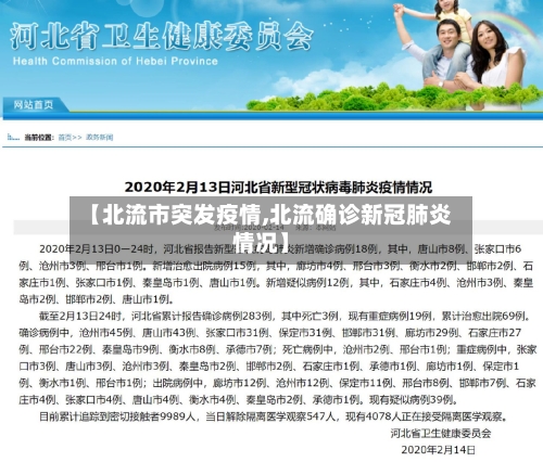 【北流市突发疫情,北流确诊新冠肺炎情况】-第1张图片