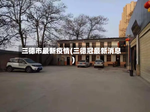三德市最新疫情(三德冠最新消息)-第2张图片