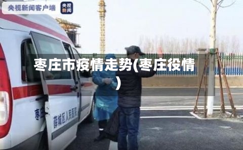 枣庄市疫情走势(枣庄役情)-第1张图片
