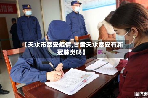 【天水市秦安疫情,甘肃天水秦安有新冠肺炎吗】-第2张图片