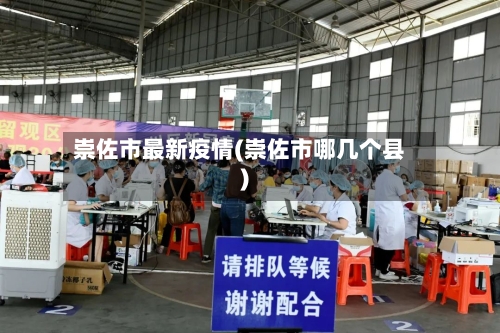 崇佐市最新疫情(崇佐市哪几个县)-第1张图片