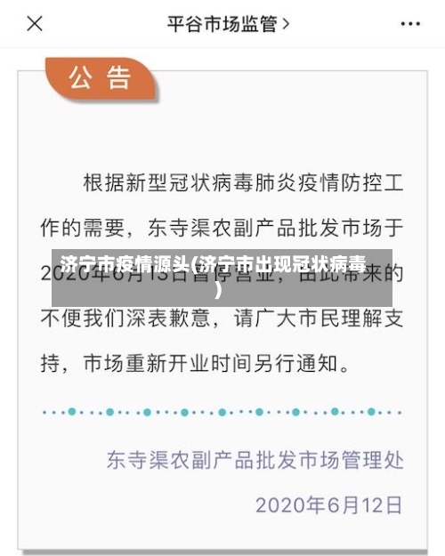 济宁市疫情源头(济宁市出现冠状病毒)-第1张图片