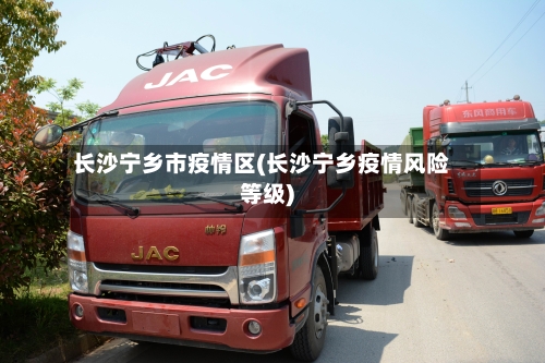 长沙宁乡市疫情区(长沙宁乡疫情风险等级)-第2张图片